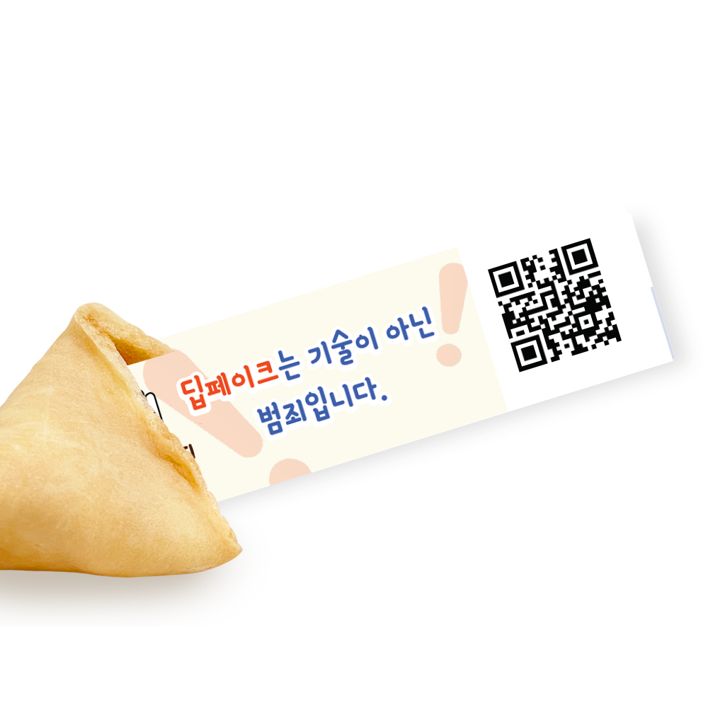 포춘쿠키 성범죄예방캠페인 100